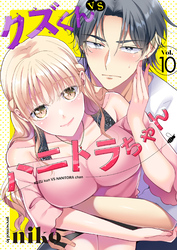 クズくんVSハニトラちゃん 10巻