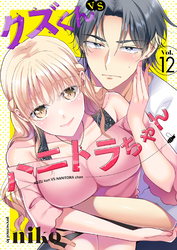 クズくんVSハニトラちゃん 12巻