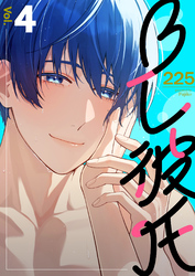BL彼氏 4巻
