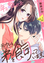 年の離れた元カレの弟を飼っています。 第1話 前編