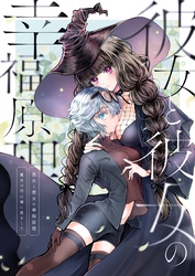 彼女と彼女の幸福原理~魔女は用心棒に恋をした~【全年齢版】