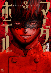 マーダーホテル 3