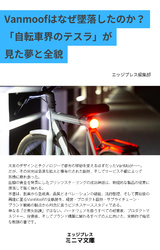Vanmoofはなぜ墜落したのか？ 「自転車界のテスラ」が見た夢と全貌
