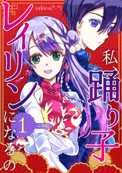 私、踊り子レイリンになるの