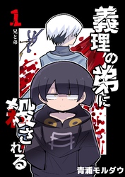 義理の弟に殺される