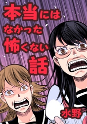 本当にはなかった怖くない話