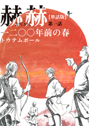 【単話版】赫赫　一二〇〇年前の春