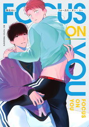 フォーカス・オン・ユー