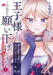 【期間限定　無料お試し版】王子様なんて、こっちから願い下げですわ！～追放された元悪役令嬢、魔法の力で見返します～【単行本】【電子書籍限定版】