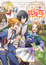 ロマンスエンドは拒否します!