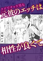 クズでチャラ男な元彼のエッチは相性が良くて