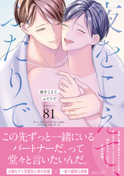 夜をこえて、ふたりで【単行本版(限定描き下ろし付き)】