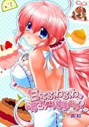 甘くてふわふわなお姉さんはいかがですか？　（２）「とりあえずエッチしちゃおうっか？」