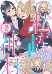 私だけの神様～力の回復のためにキスをねだられています～【分冊版】 2話