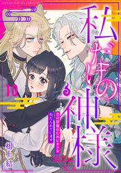 私だけの神様～力の回復のためにキスをねだられています～【分冊版】 10話