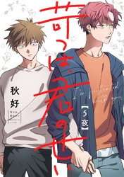 苛つは、君のせい【分冊版】 5話