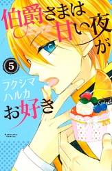 伯爵さまは甘い夜がお好き　　分冊版（５）