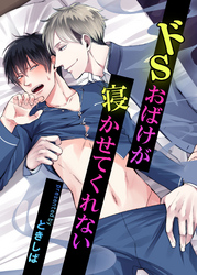 ドSおばけが寝かせてくれない　3話