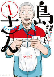 【期間限定　無料お試し版】島さん