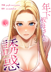 年下叔母さんの誘惑【電子単行本版】３