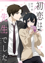 初恋は先生でした ～私を見つけてくれた人～ 1