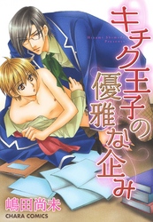 キチク王子の優雅な企み