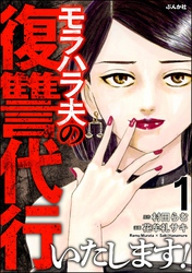 モラハラ夫の復讐代行いたします!