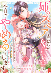 「姉のスペア」と呼ばれた身代わり人生は、今日でやめることにします～辺境で自由を満喫中なので、今さら真の聖女と言われても知りません！～７