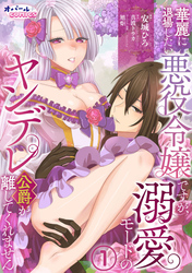 【期間限定　無料お試し版】華麗に退場したい悪役令嬢ですが、溺愛モードのヤンデレ公爵が離してくれません
