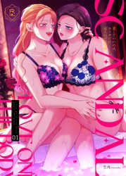 SCANDAL/愛していいのは、カラダだけ成人向け総集編