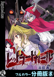 レッドフードガールX【フルカラー分冊版】 8