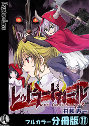 レッドフードガールX【フルカラー分冊版】 11