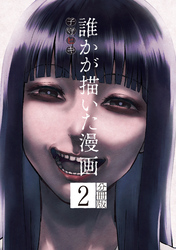 誰かが描いた漫画　分冊版（２）