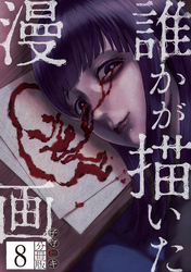 誰かが描いた漫画　分冊版（８）
