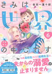 きみは世界の中心です　プチキス（６）