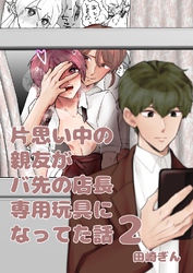 片思い中の親友がバ先の店長専用玩具になってた話【全年齢版】 ２