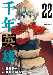 千年英雄【連載版】 22