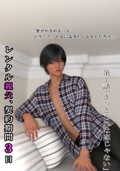 レンタル親父、契約期間３日(全年齢版) 7話 きっとこれは恋じゃない