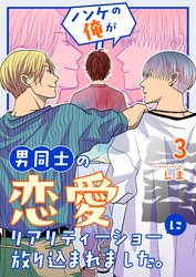ノンケの俺が男同士の恋愛リアリティーショーに放り込まれました。 3