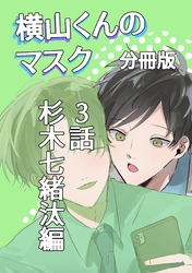 横山くんのマスク【分冊版】 3話 杉木七緒汰編