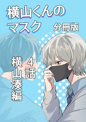 横山くんのマスク【分冊版】 4話 横山湊編