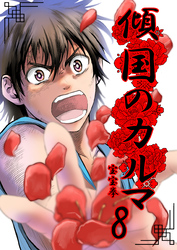 【期間限定　無料お試し版】傾国のカルマ 8