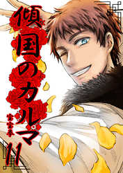 【期間限定　無料お試し版】傾国のカルマ 11