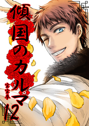 【期間限定　無料お試し版】傾国のカルマ 12