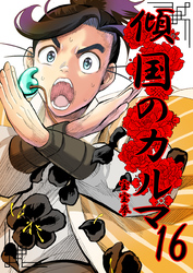 【期間限定　無料お試し版】傾国のカルマ 16