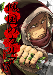 【期間限定　無料お試し版】傾国のカルマ 17