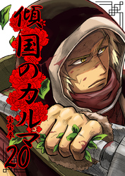 【期間限定　無料お試し版】傾国のカルマ 20