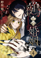 鵺との婚姻 4巻