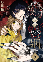 鵺との婚姻 5巻