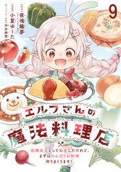 エルフさんの魔法料理店　妖精女王として転生したけれど、まずはのんびりお料理作りまくります！ 【連載版】９